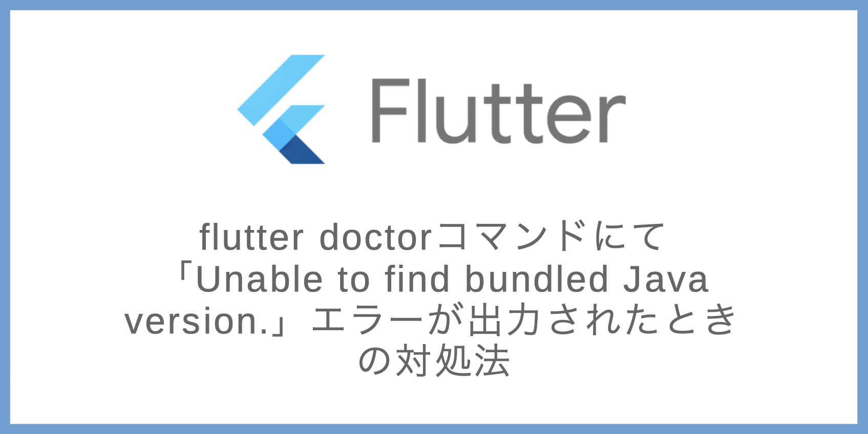 Flutter Doctorコマンドにて Unable To Find Bundled Java Version エラーが出力されたときの対処法 退屈なエンジニアブログ