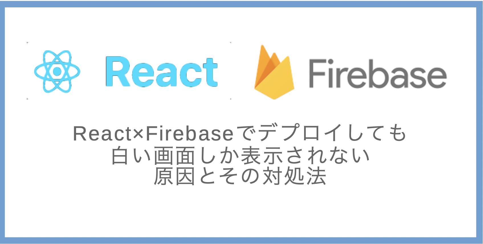 React Firebaseでデプロイしても白い画面しか表示されない原因とその対処法 退屈なエンジニアブログ